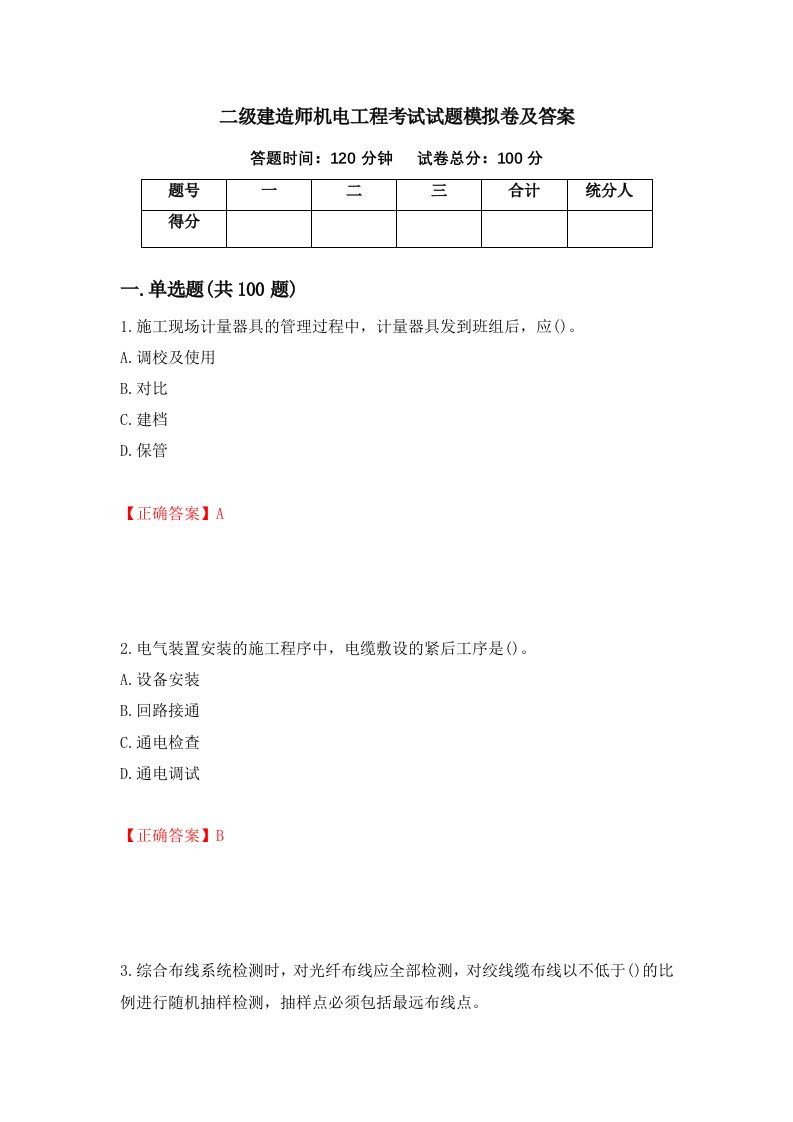 二级建造师机电工程考试试题模拟卷及答案17