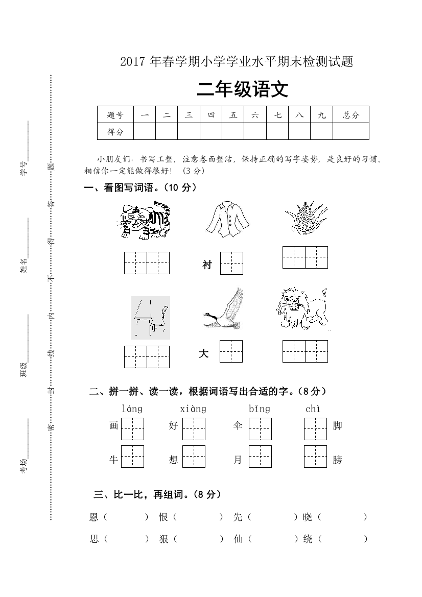 【小学中学教育精选】2017年苏教版二年级语文下册期末测试卷及答案