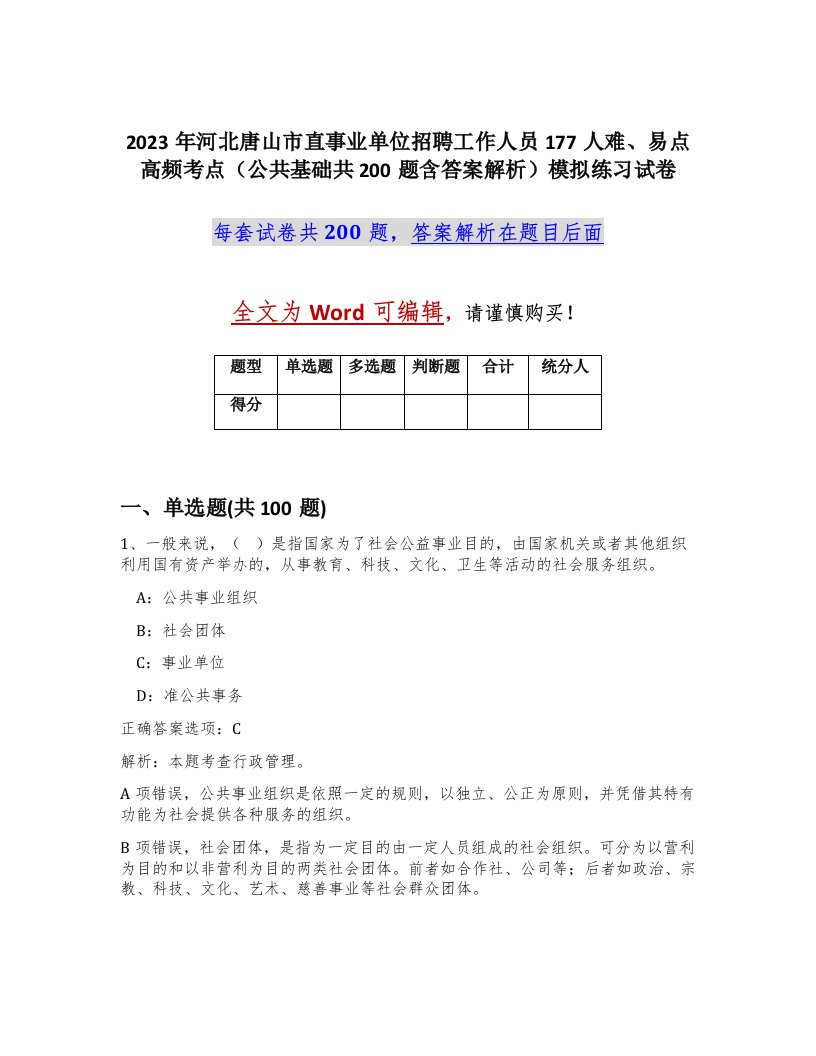 2023年河北唐山市直事业单位招聘工作人员177人难易点高频考点公共基础共200题含答案解析模拟练习试卷