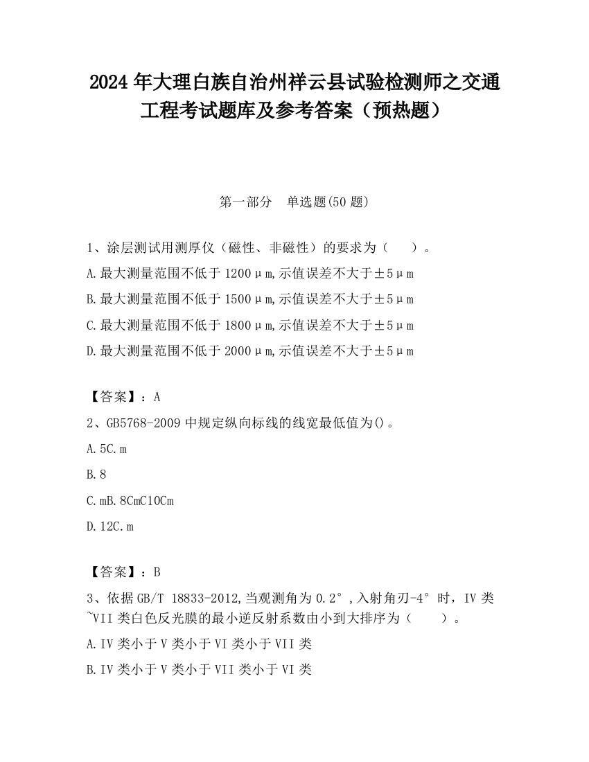 2024年大理白族自治州祥云县试验检测师之交通工程考试题库及参考答案（预热题）