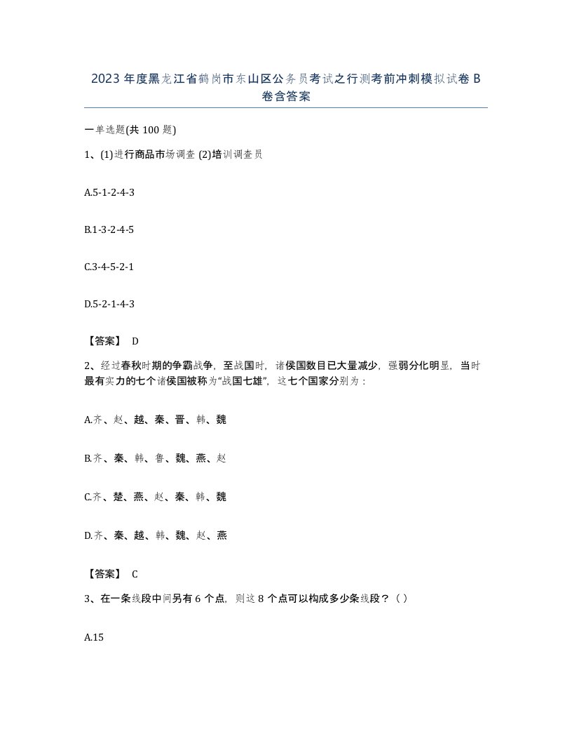 2023年度黑龙江省鹤岗市东山区公务员考试之行测考前冲刺模拟试卷B卷含答案