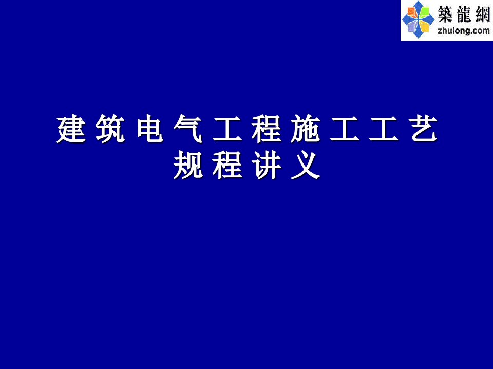 建筑电气工程施工工艺规程讲义