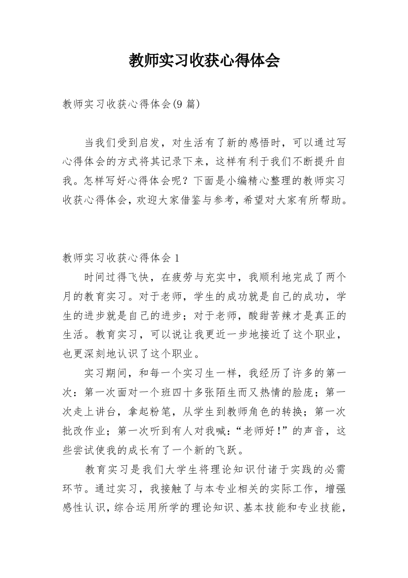 教师实习收获心得体会_4