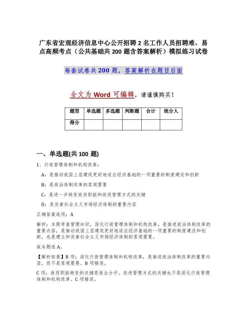 广东省宏观经济信息中心公开招聘2名工作人员招聘难易点高频考点公共基础共200题含答案解析模拟练习试卷