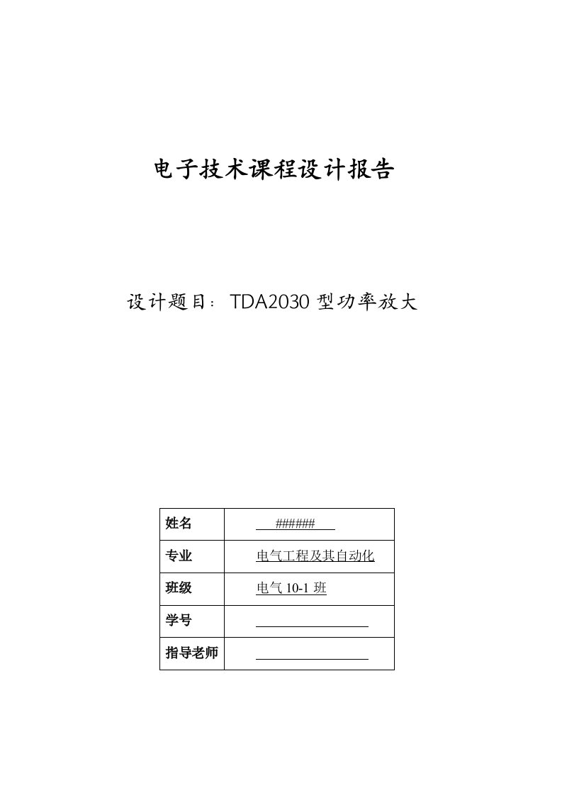 TDA2030型功率放大器课程设计