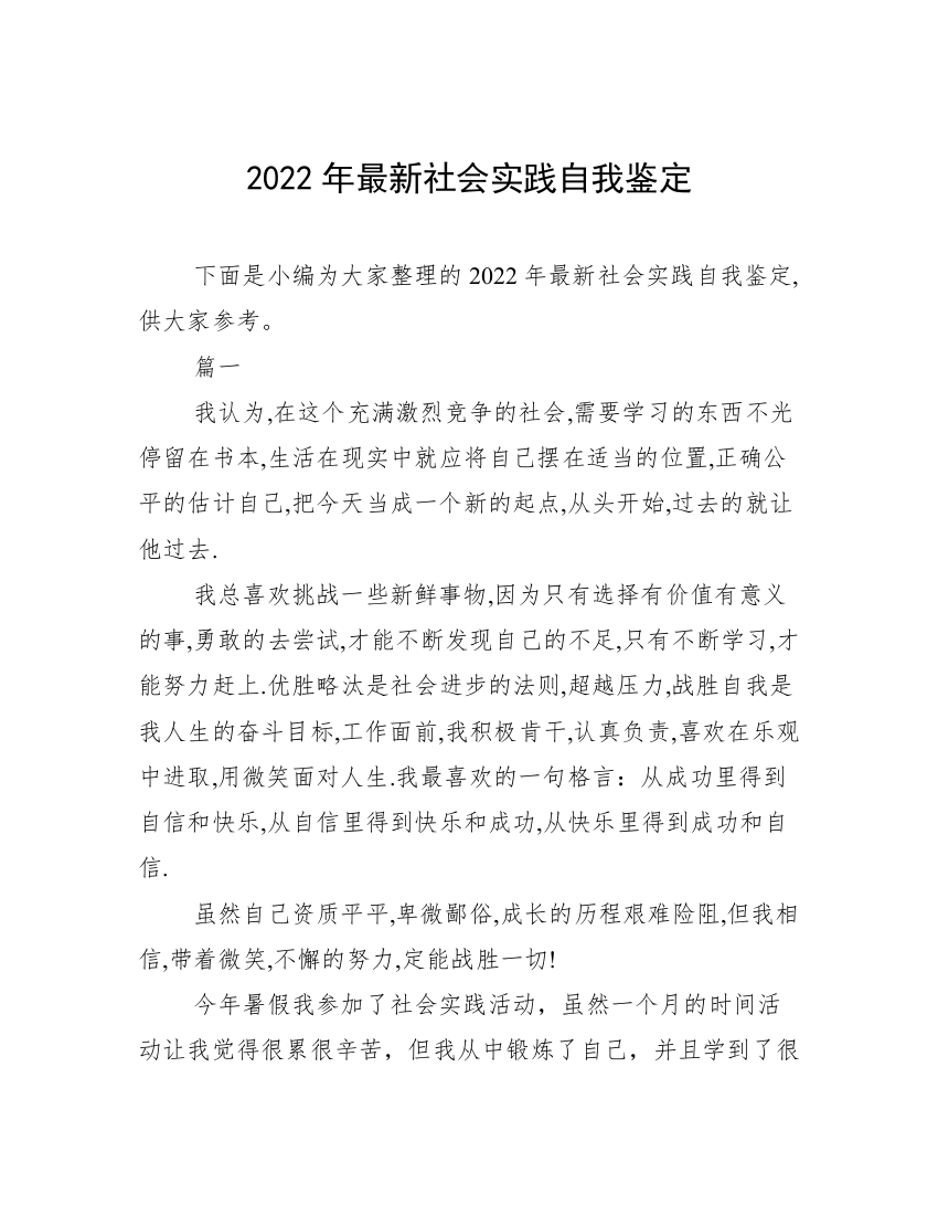 2022年最新社会实践自我鉴定