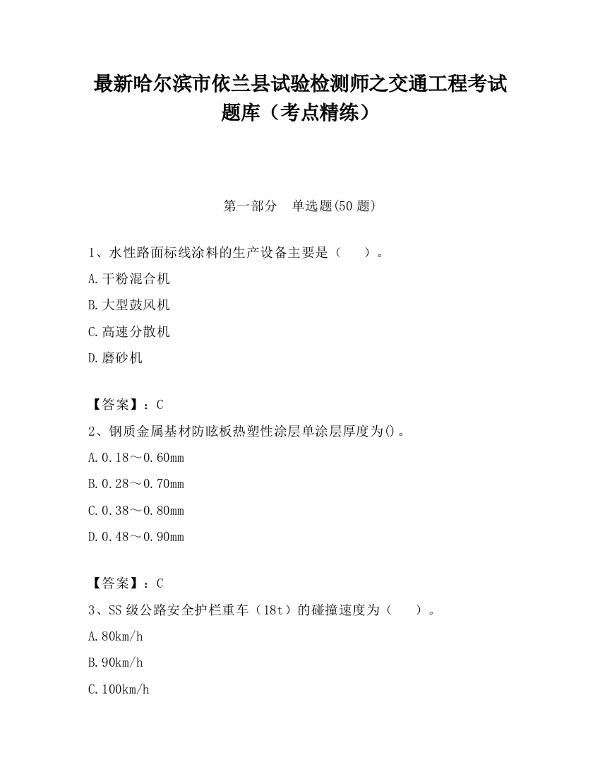 最新哈尔滨市依兰县试验检测师之交通工程考试题库（考点精练）