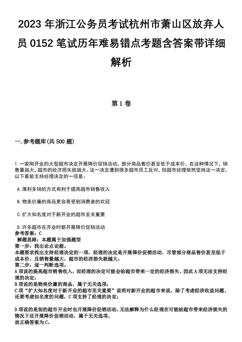 2023年浙江公务员考试杭州市萧山区放弃人员0152笔试历年难易错点考题含答案带详细解析