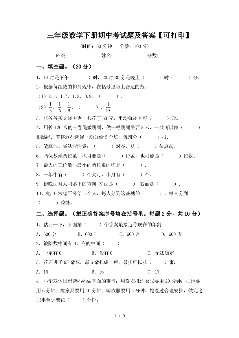 三年级数学下册期中考试题及答案【可打印】