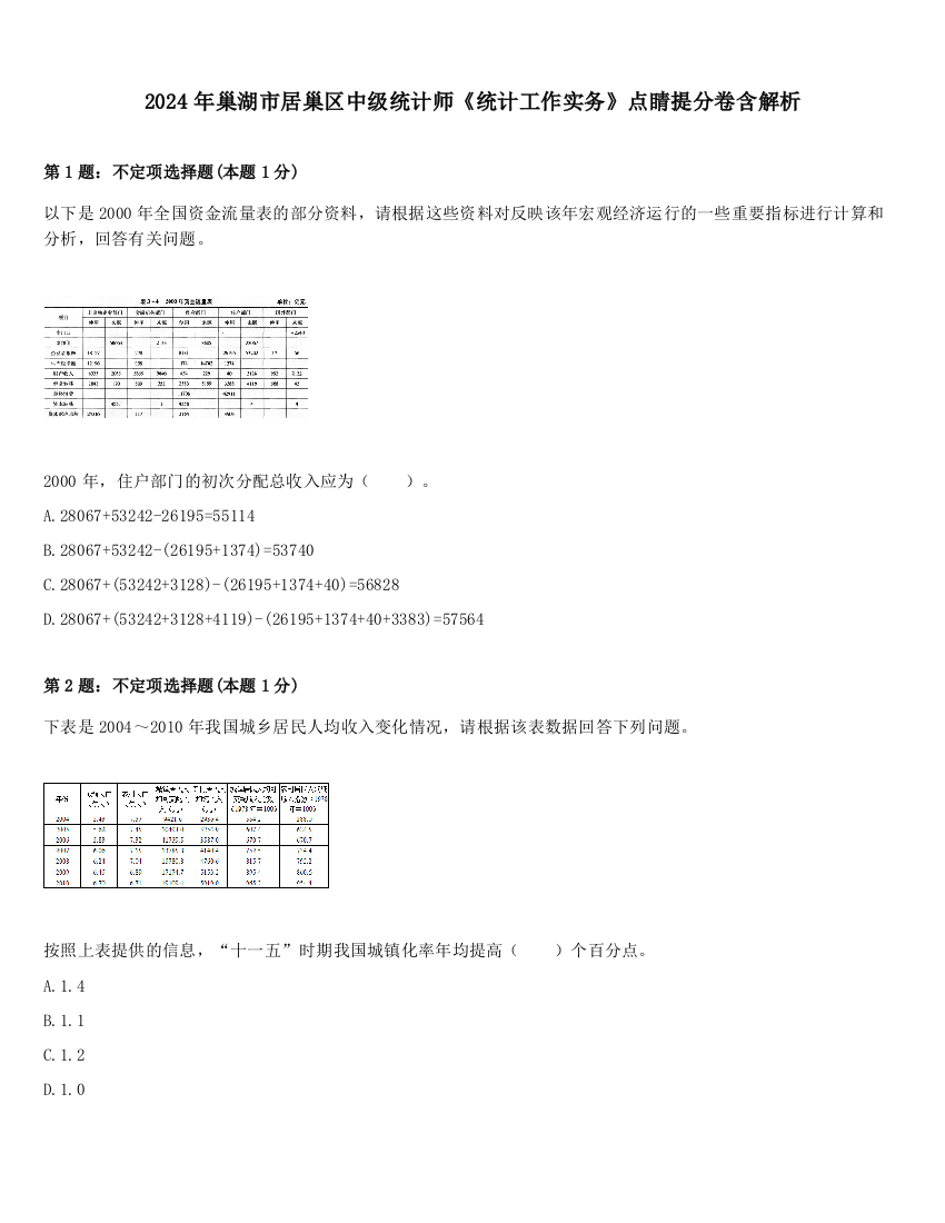 2024年巢湖市居巢区中级统计师《统计工作实务》点睛提分卷含解析