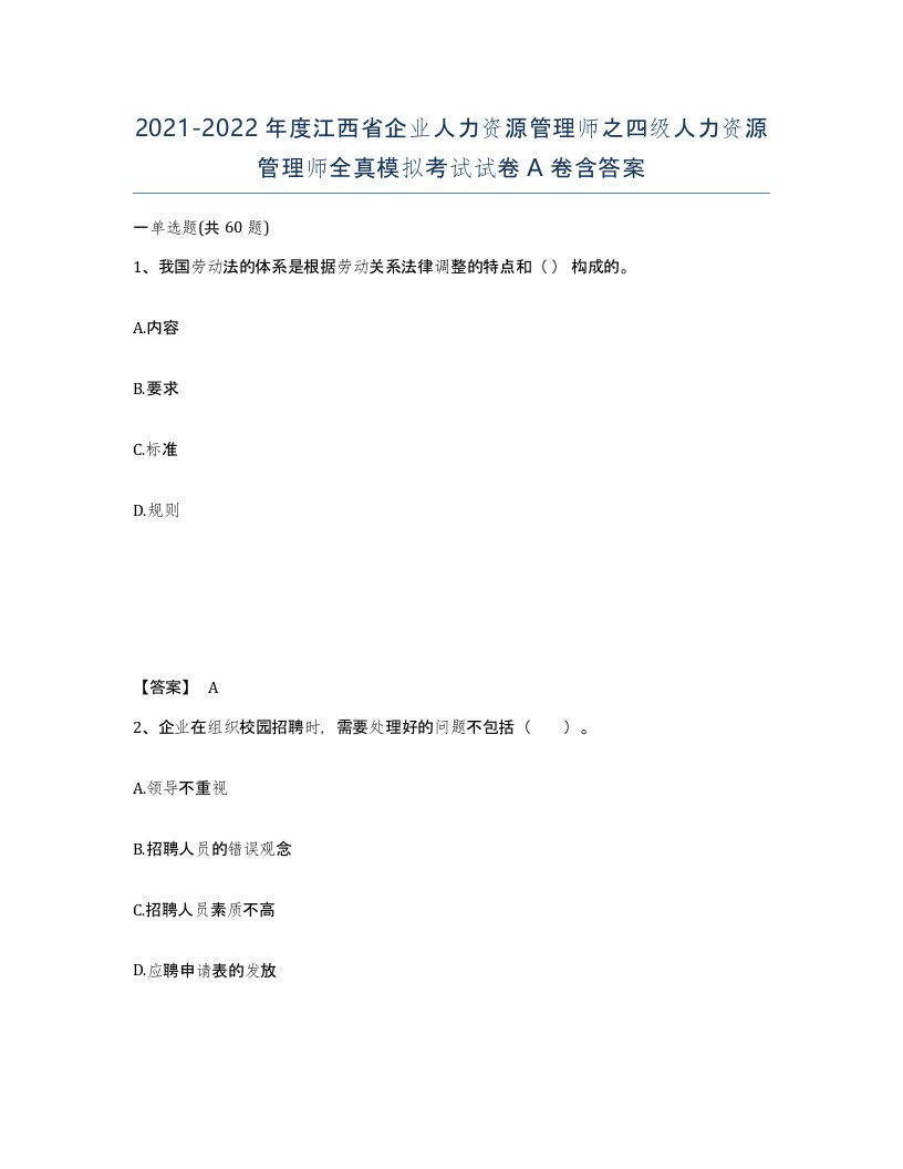 2021-2022年度江西省企业人力资源管理师之四级人力资源管理师全真模拟考试试卷A卷含答案