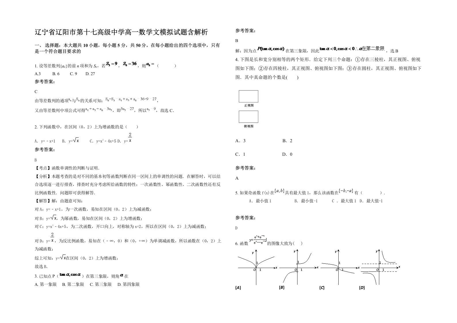 辽宁省辽阳市第十七高级中学高一数学文模拟试题含解析