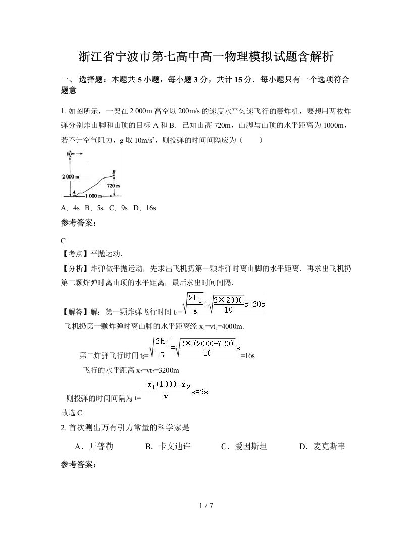 浙江省宁波市第七高中高一物理模拟试题含解析