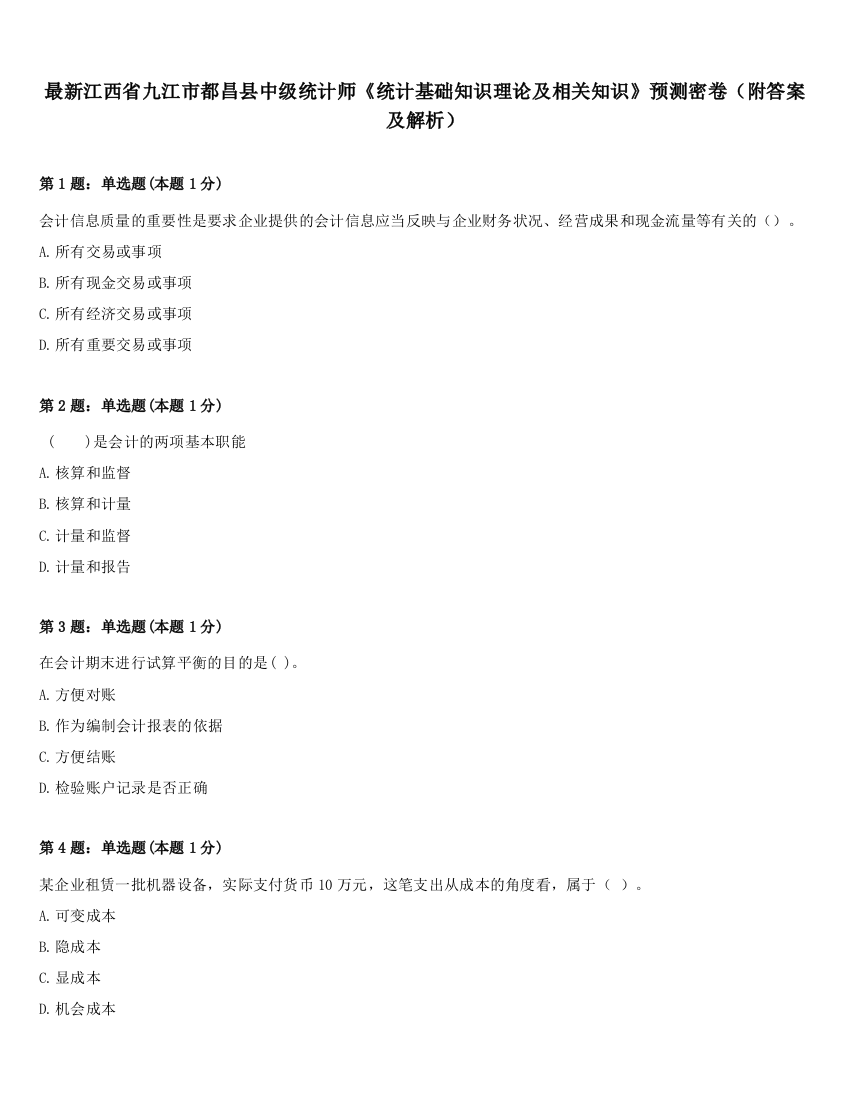 最新江西省九江市都昌县中级统计师《统计基础知识理论及相关知识》预测密卷（附答案及解析）