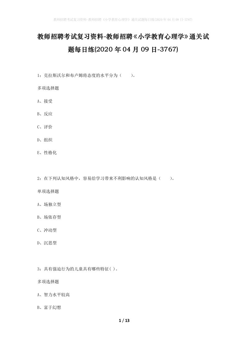 教师招聘考试复习资料-教师招聘小学教育心理学通关试题每日练2020年04月09日-3767