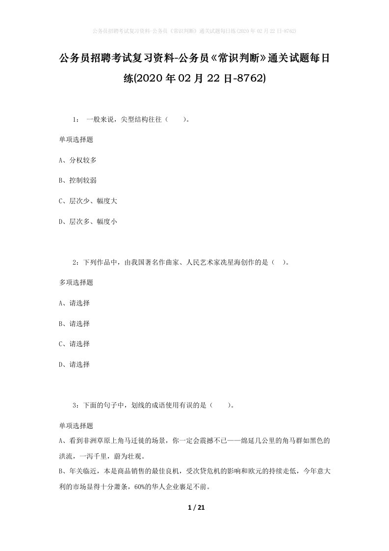 公务员招聘考试复习资料-公务员常识判断通关试题每日练2020年02月22日-8762