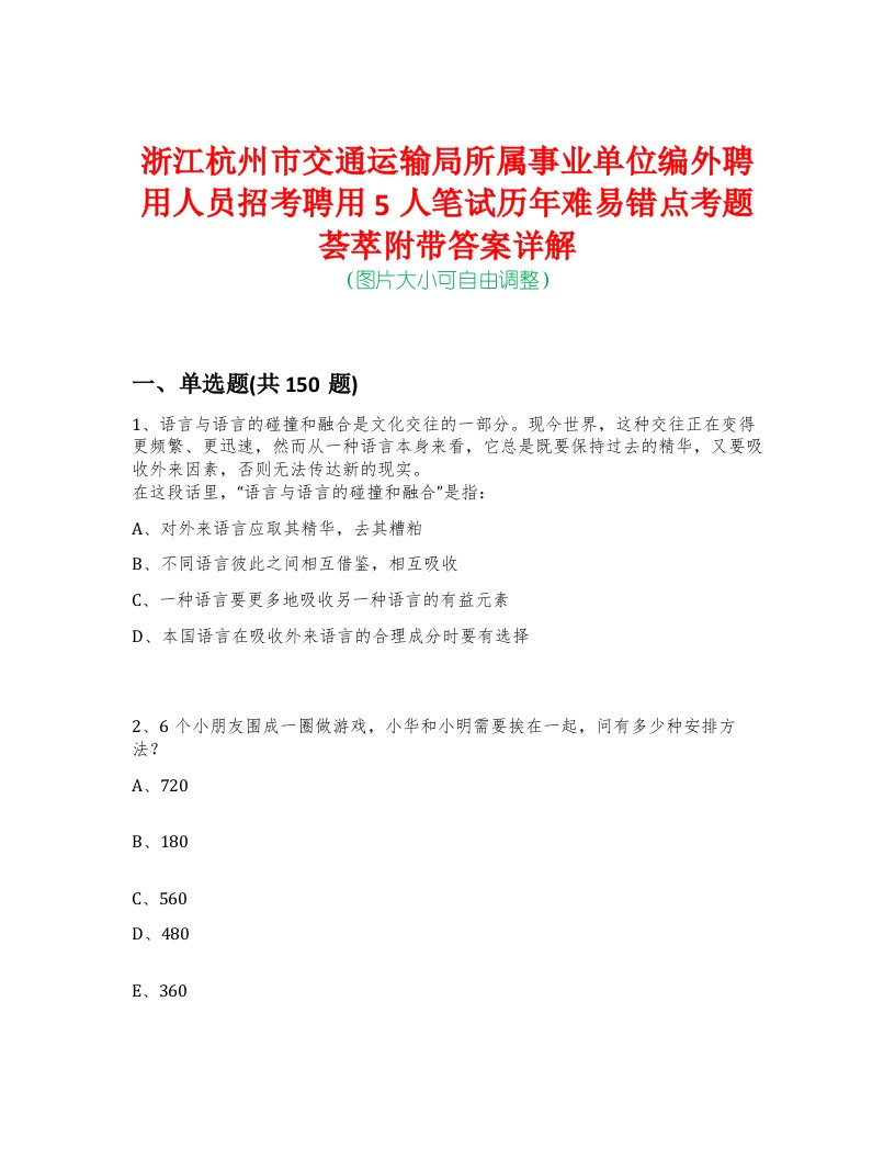 浙江杭州市交通运输局所属事业单位编外聘用人员招考聘用5人笔试历年难易错点考题荟萃附带答案详解