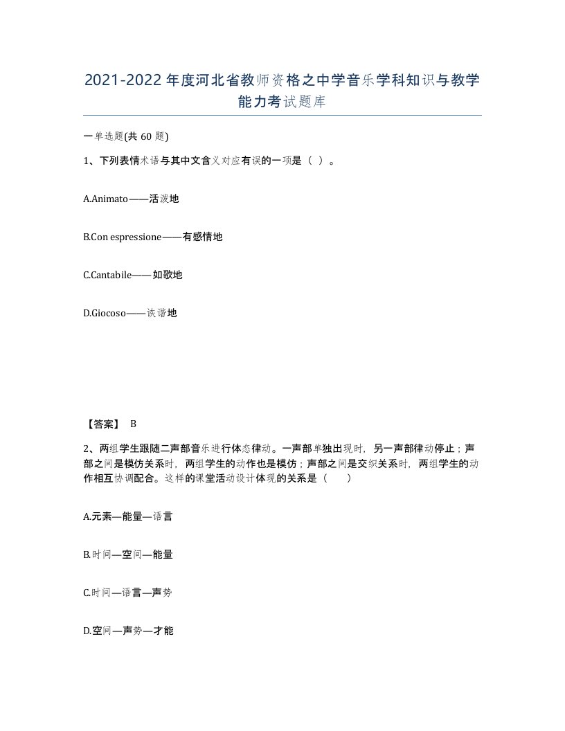 2021-2022年度河北省教师资格之中学音乐学科知识与教学能力考试题库