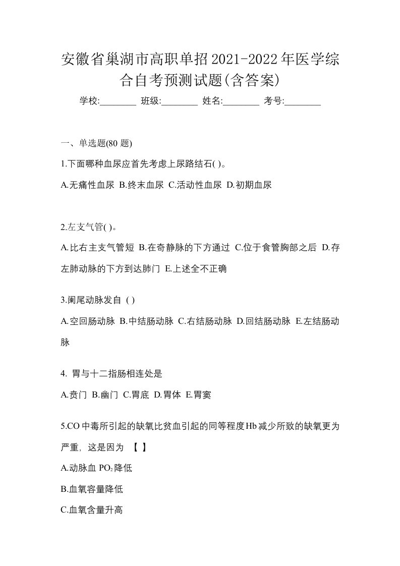 安徽省巢湖市高职单招2021-2022年医学综合自考预测试题含答案