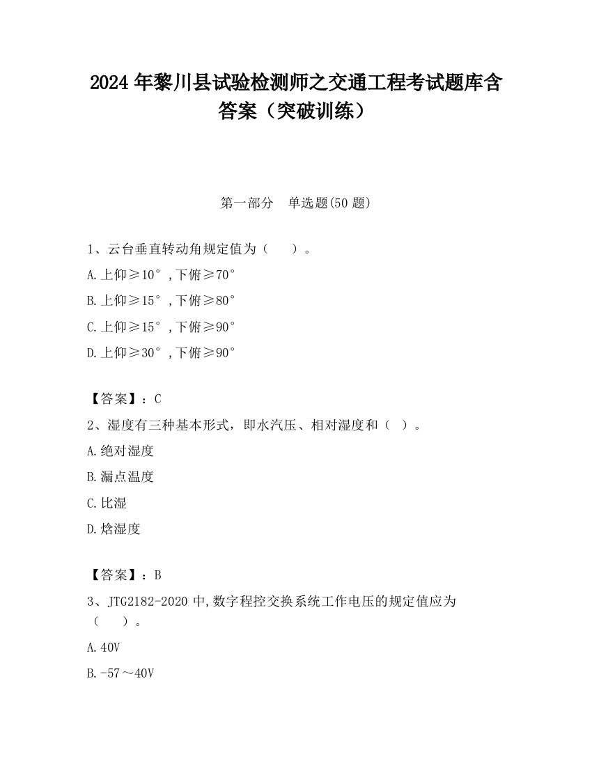 2024年黎川县试验检测师之交通工程考试题库含答案（突破训练）