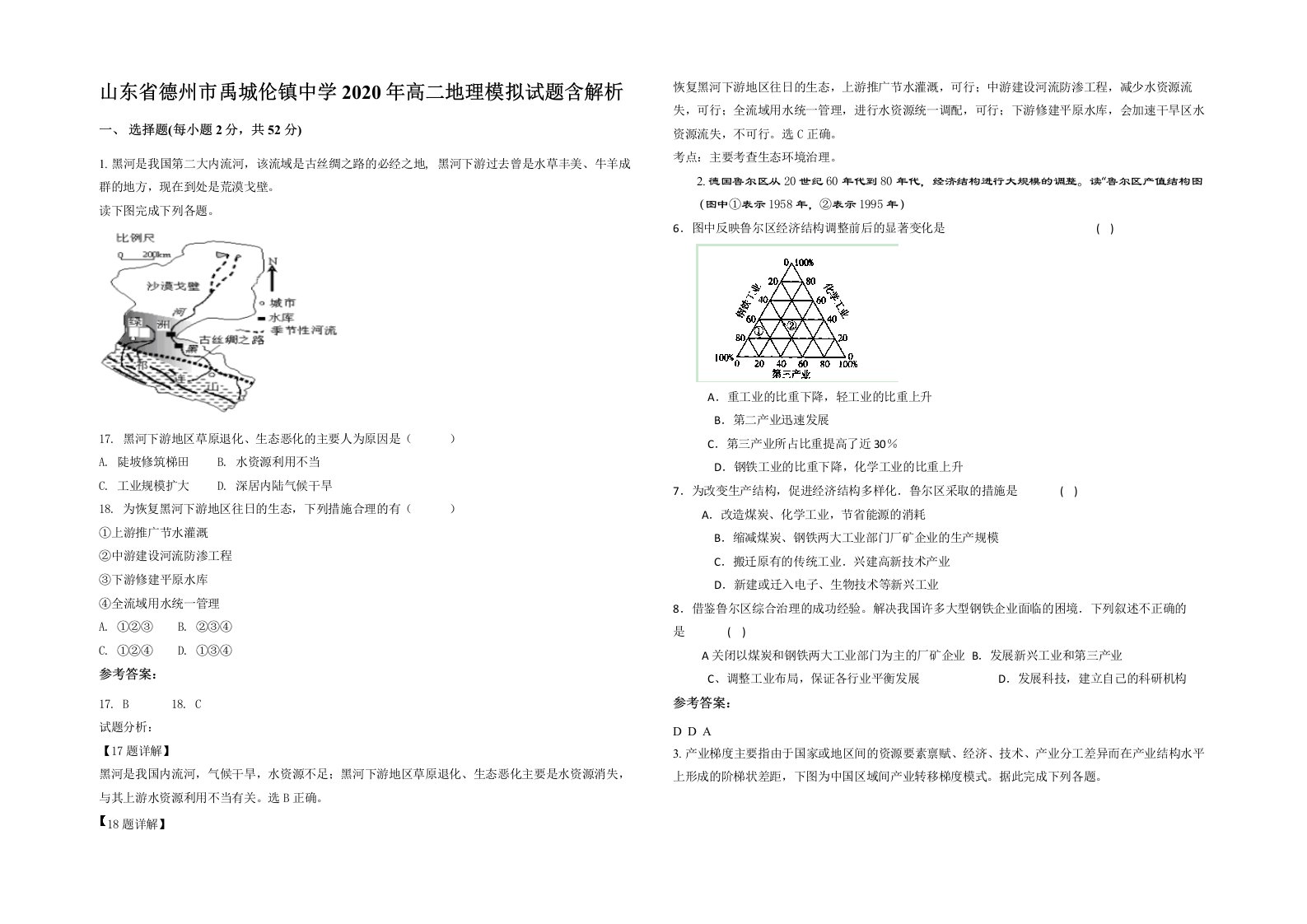 山东省德州市禹城伦镇中学2020年高二地理模拟试题含解析