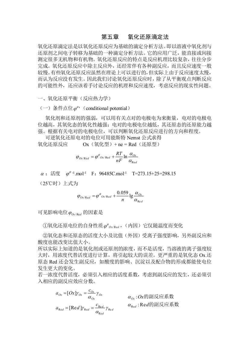 第五章氧化还原滴定法