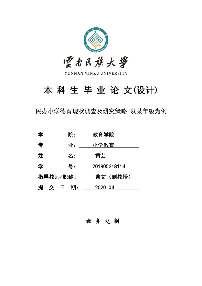 8513086_黄芸_民办学校小学生德育现状调查及对策研究——以浙江金华某民办学校五年级_6_民办学校小学生德育现状调查及对策研究——以浙江金华某民办学校五年级为例