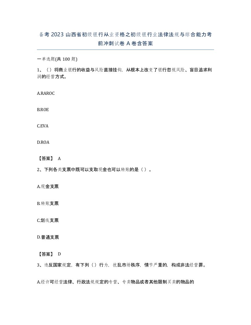 备考2023山西省初级银行从业资格之初级银行业法律法规与综合能力考前冲刺试卷A卷含答案