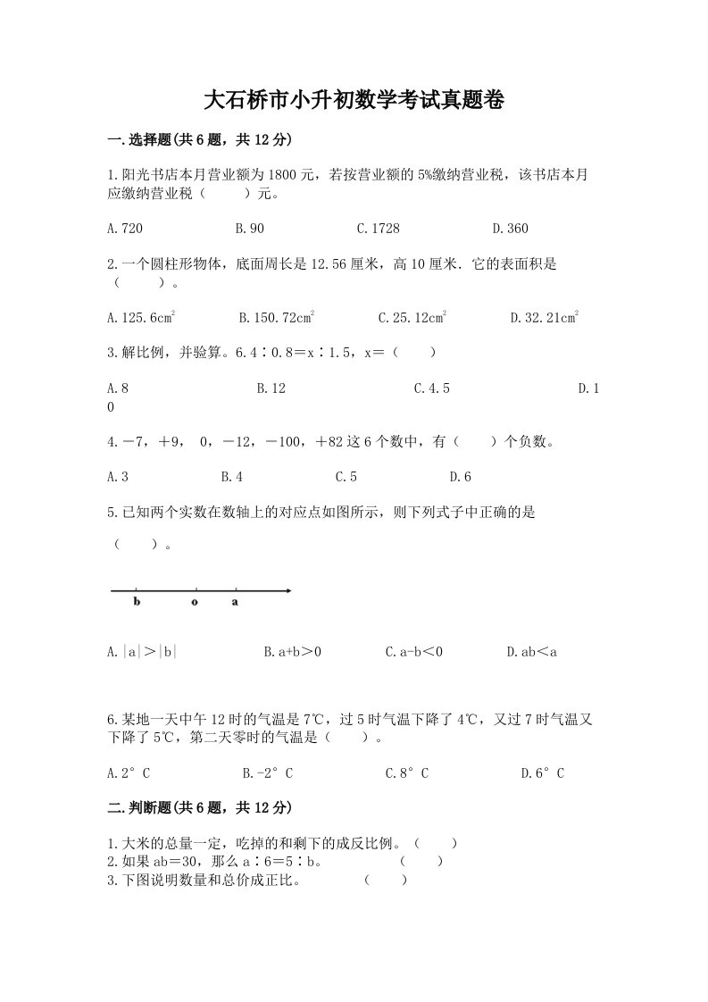 大石桥市小升初数学考试真题卷含答案