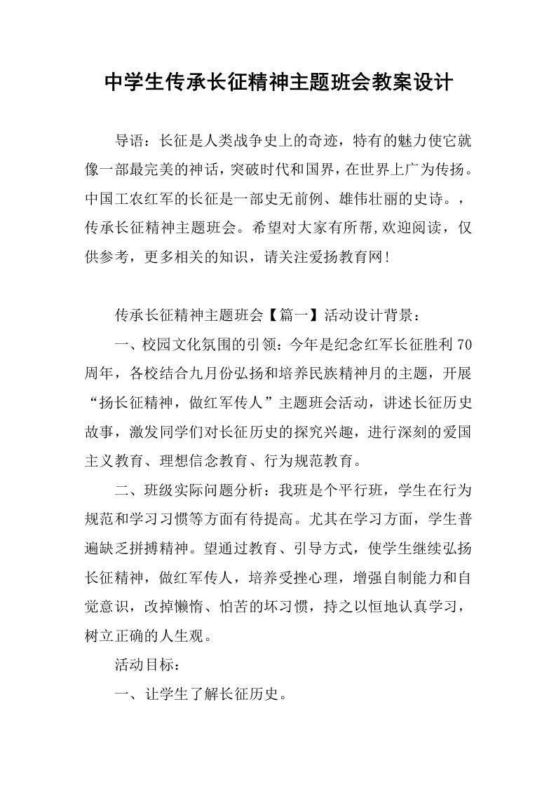 中学生传承长征精神主题班会教案设计