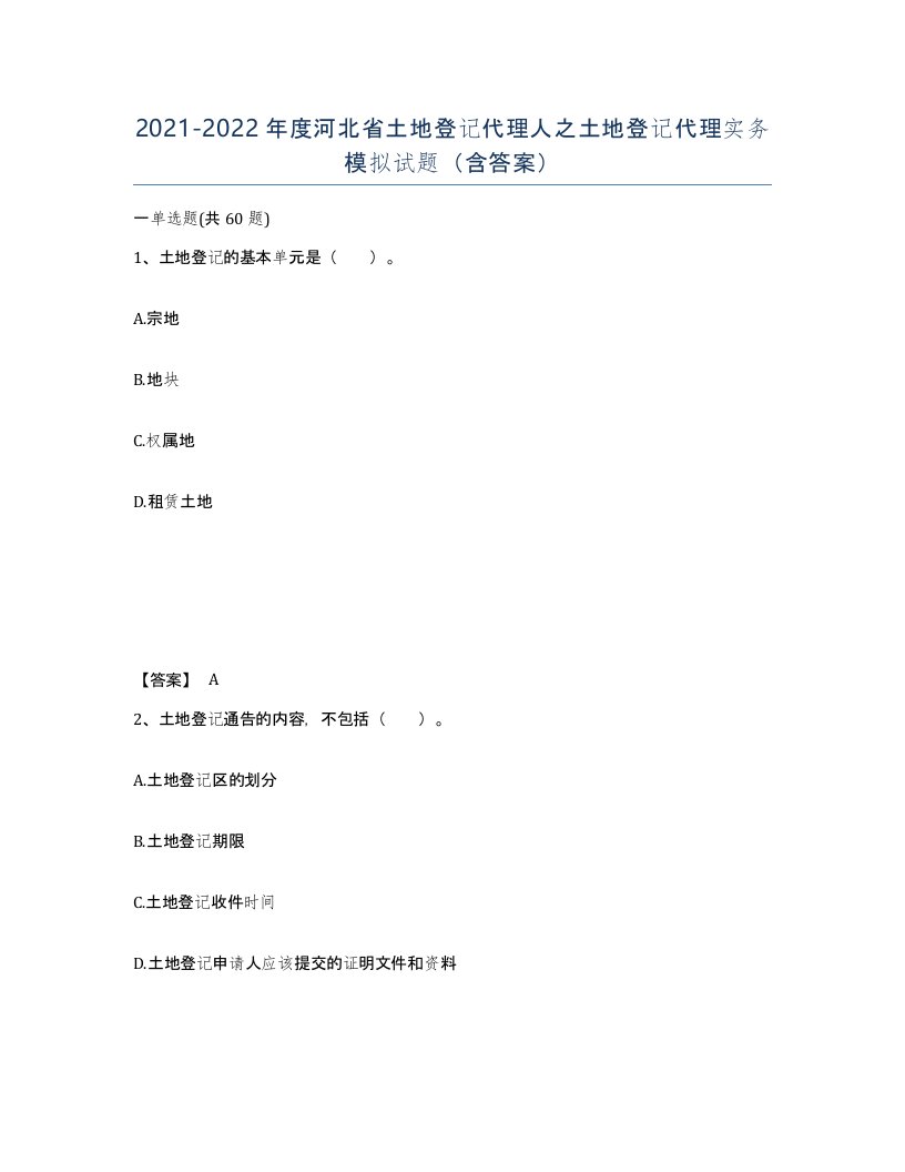 2021-2022年度河北省土地登记代理人之土地登记代理实务模拟试题含答案