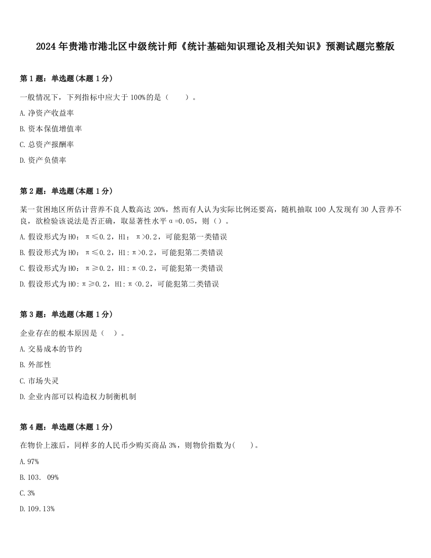 2024年贵港市港北区中级统计师《统计基础知识理论及相关知识》预测试题完整版