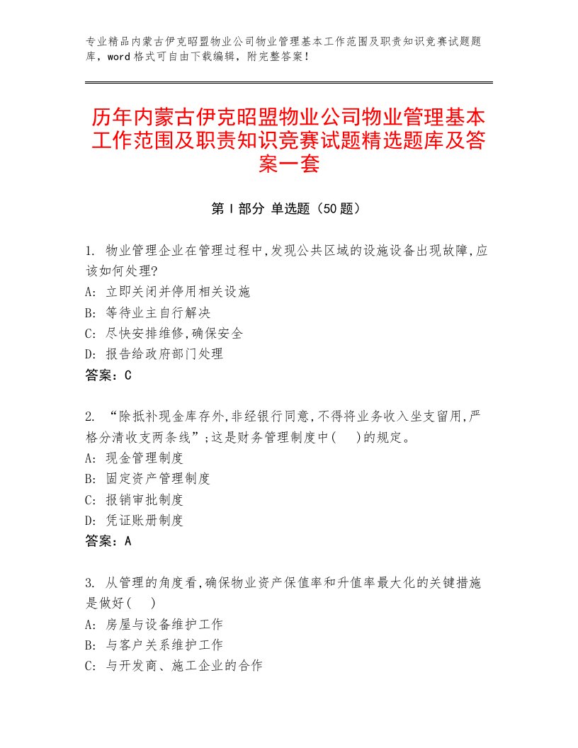 历年内蒙古伊克昭盟物业公司物业管理基本工作范围及职责知识竞赛试题精选题库及答案一套