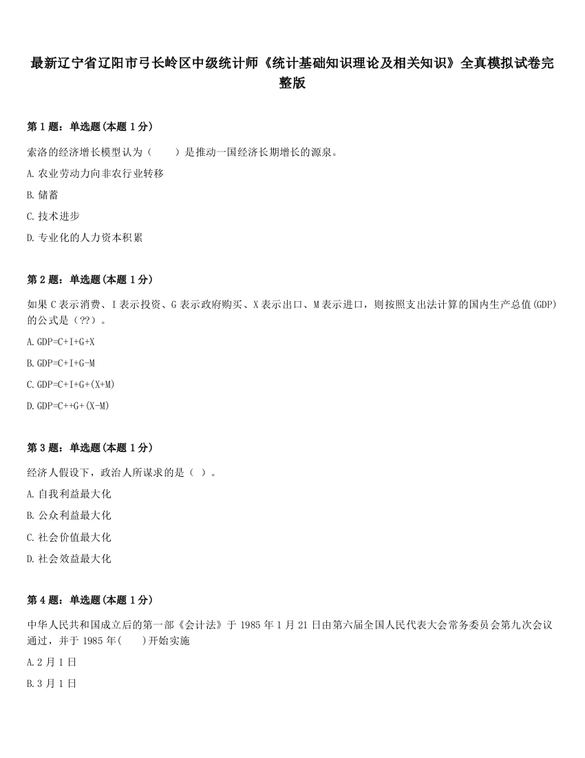 最新辽宁省辽阳市弓长岭区中级统计师《统计基础知识理论及相关知识》全真模拟试卷完整版