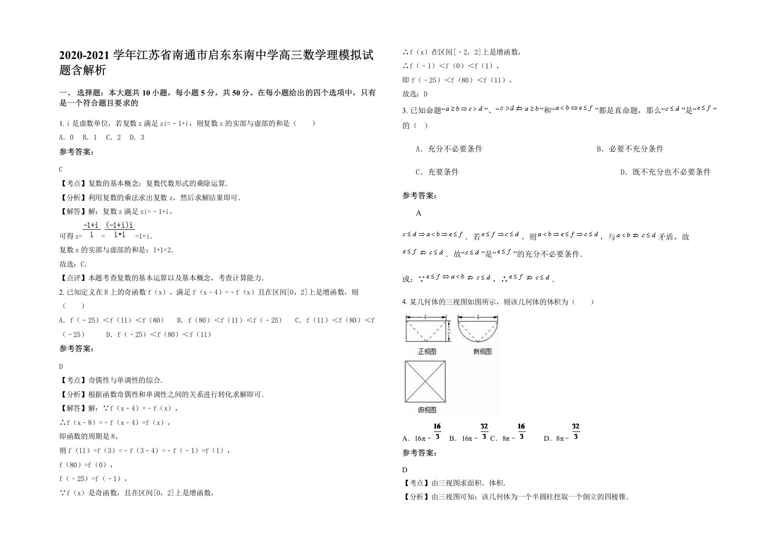 2020-2021学年江苏省南通市启东东南中学高三数学理模拟试题含解析