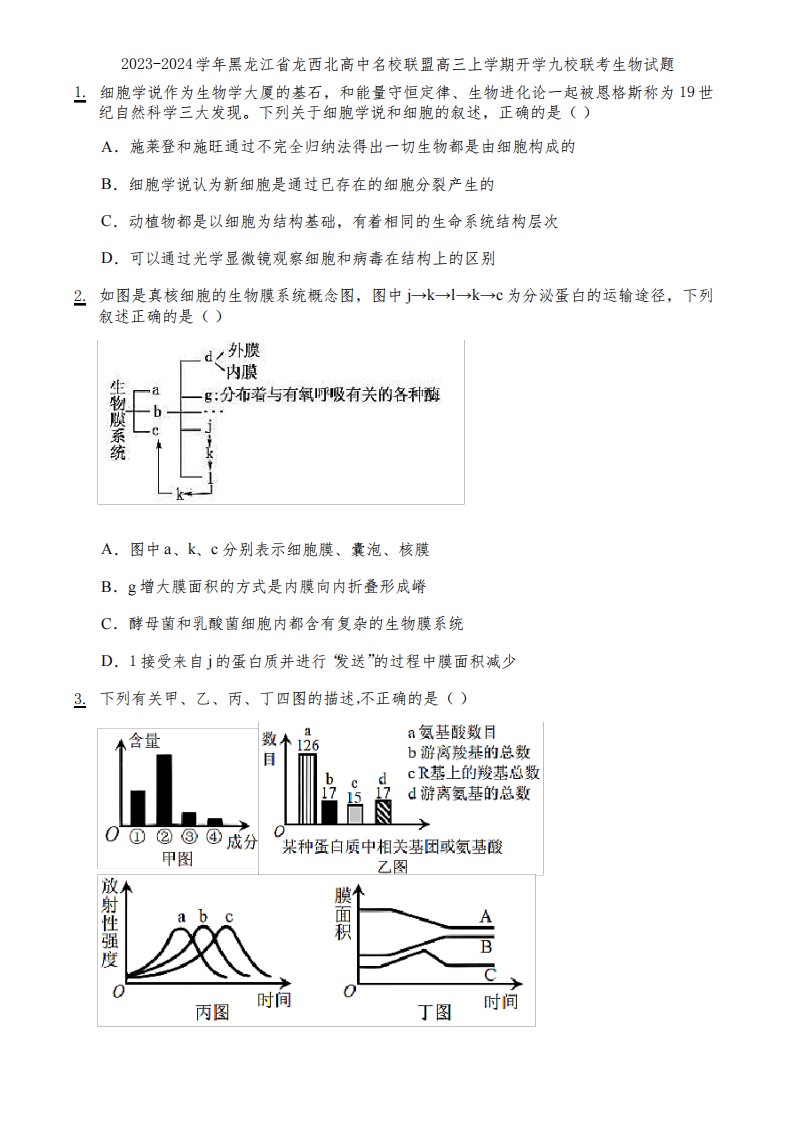 2023-2024学年黑龙江省龙西北高中名校联盟高三上学期开学九校联考生物试题