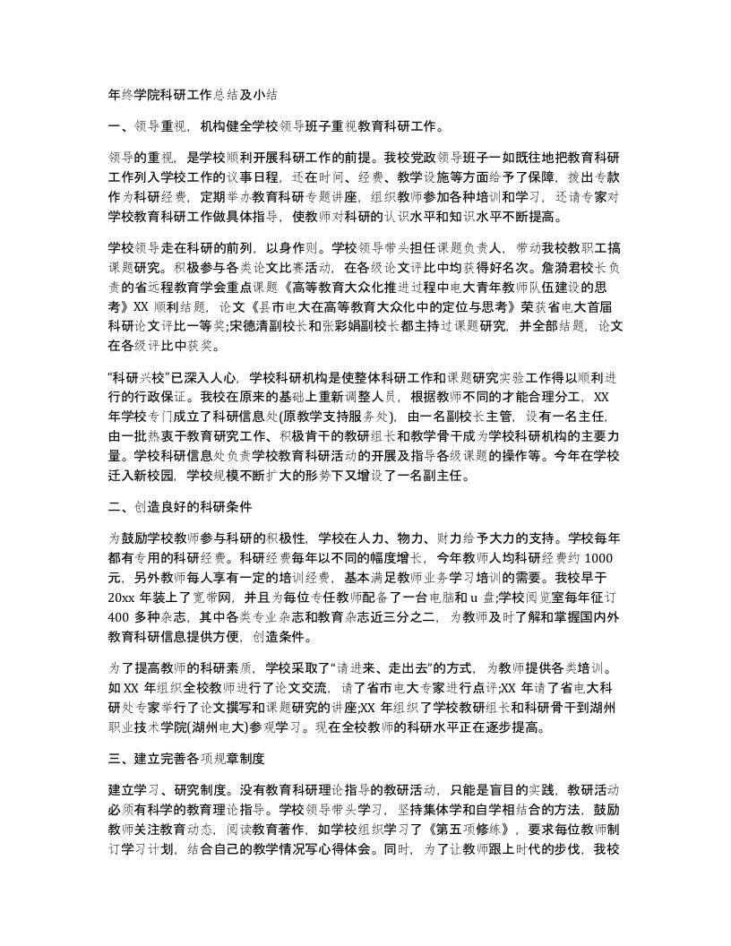 年终学院科研工作总结及小结