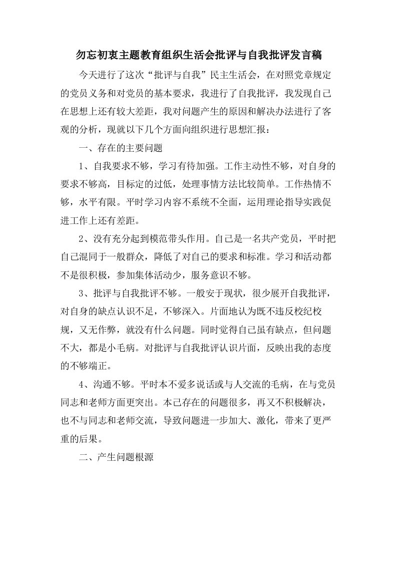 勿忘初衷主题教育组织生活会批评与自我批评发言稿