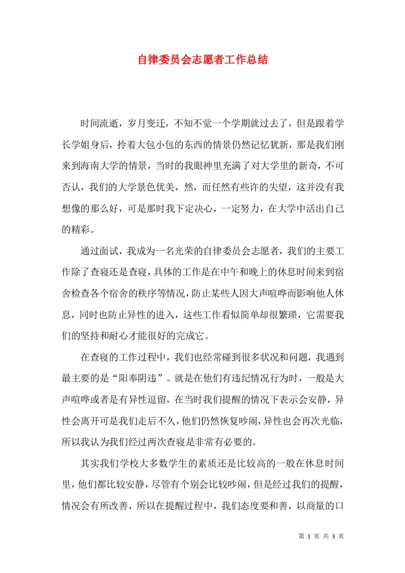 自律委员会志愿者工作总结