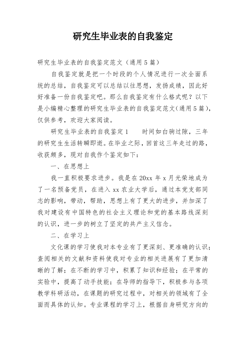 研究生毕业表的自我鉴定