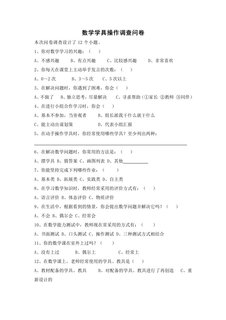 数学学具操作调查问卷