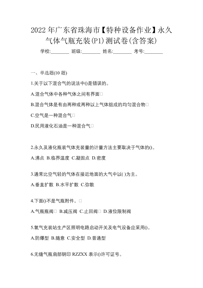 2022年广东省珠海市特种设备作业永久气体气瓶充装P1测试卷含答案