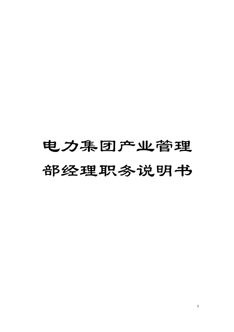 电力集团产业管理部经理职务说明书模板