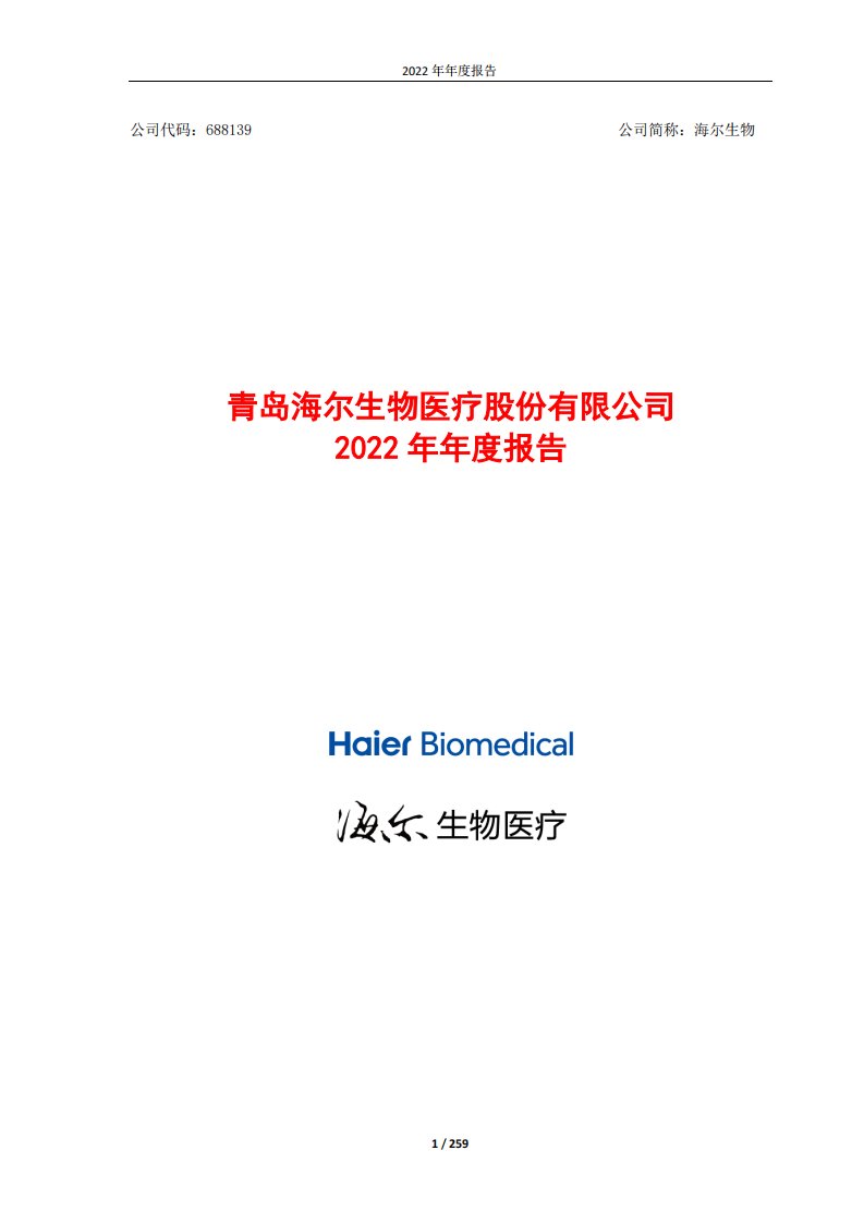 上交所-青岛海尔生物医疗股份有限公司2022年年度报告全文-20230328