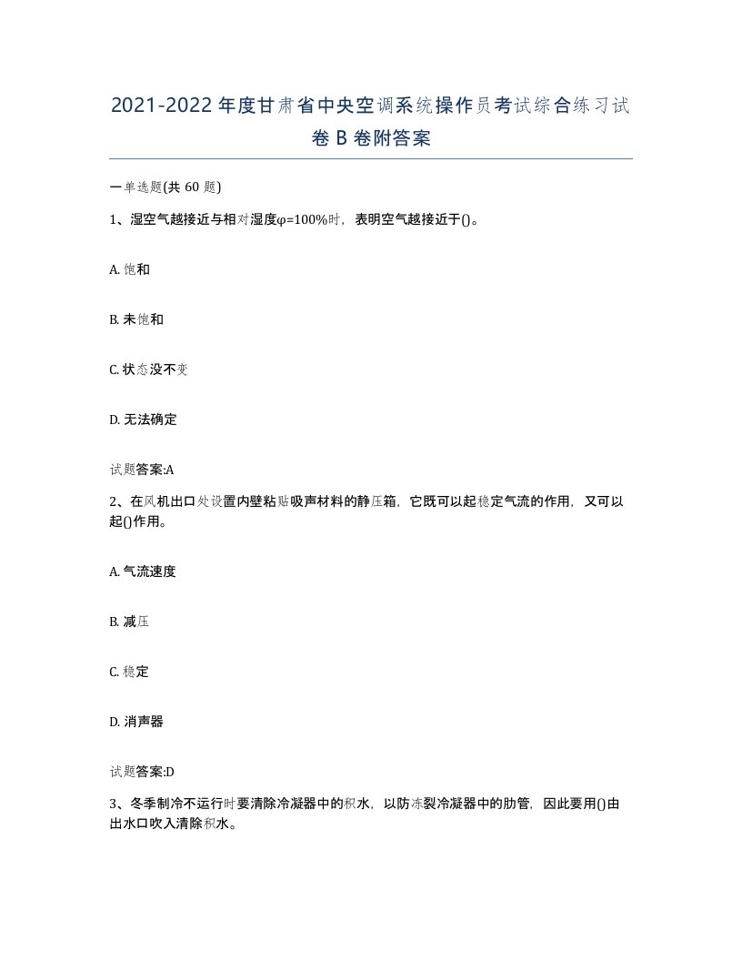 20212022年度甘肃省中央空调系统操作员考试综合练习试卷B卷附答案