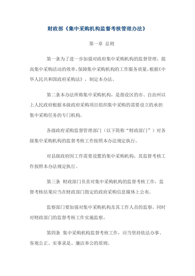 财政部集中采购机构监督考核管理办法