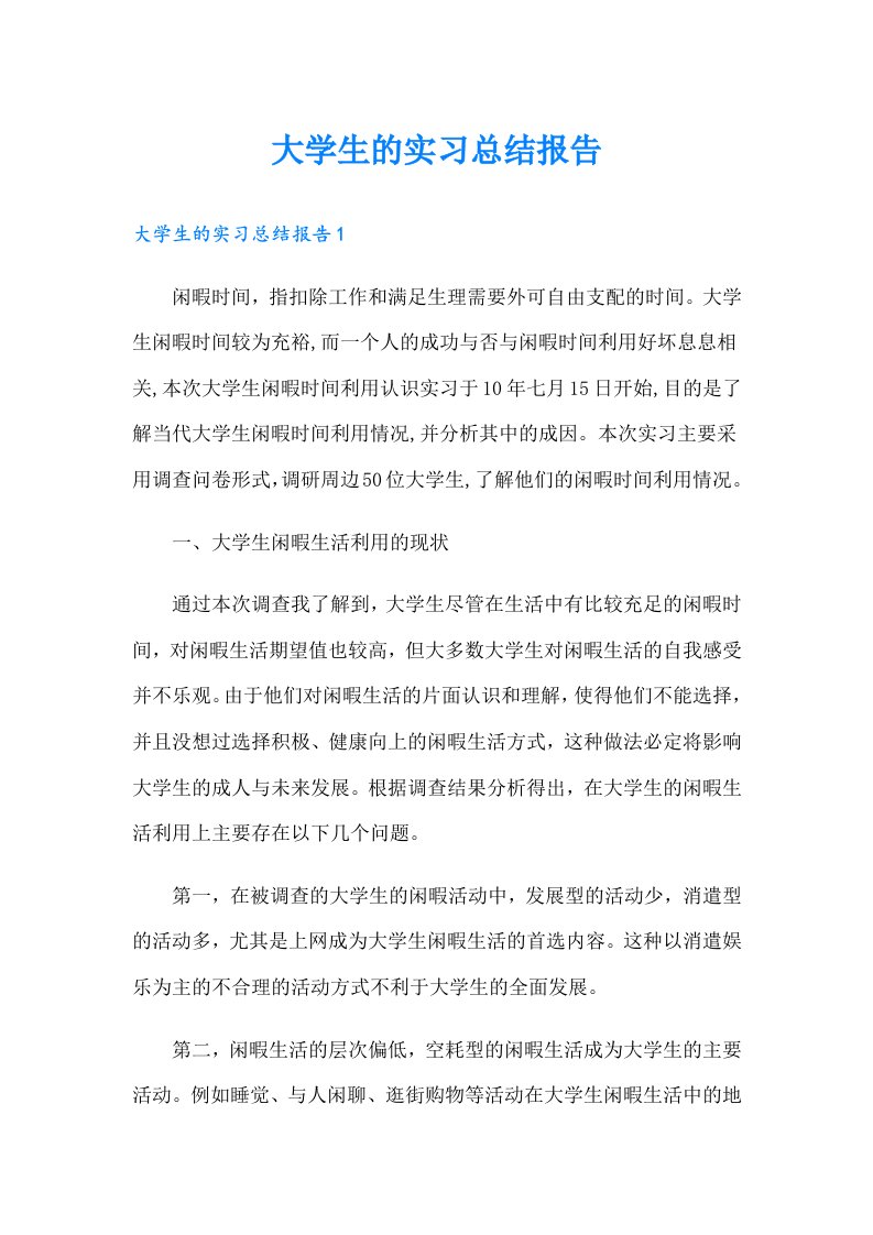 大学生的实习总结报告