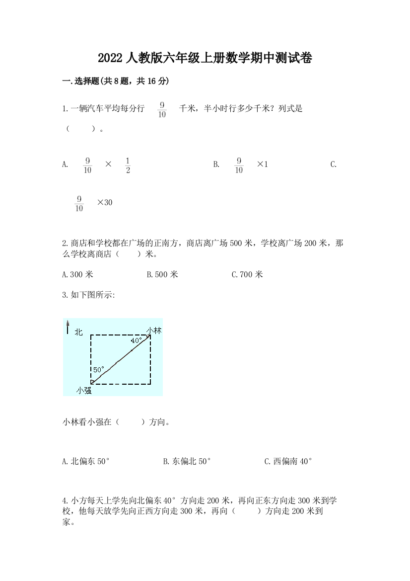 2022人教版六年级上册数学期中测试卷及完整答案（网校专用）