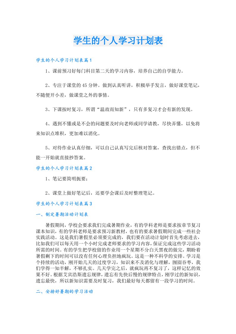 学习资料_学生的个人学习计划表