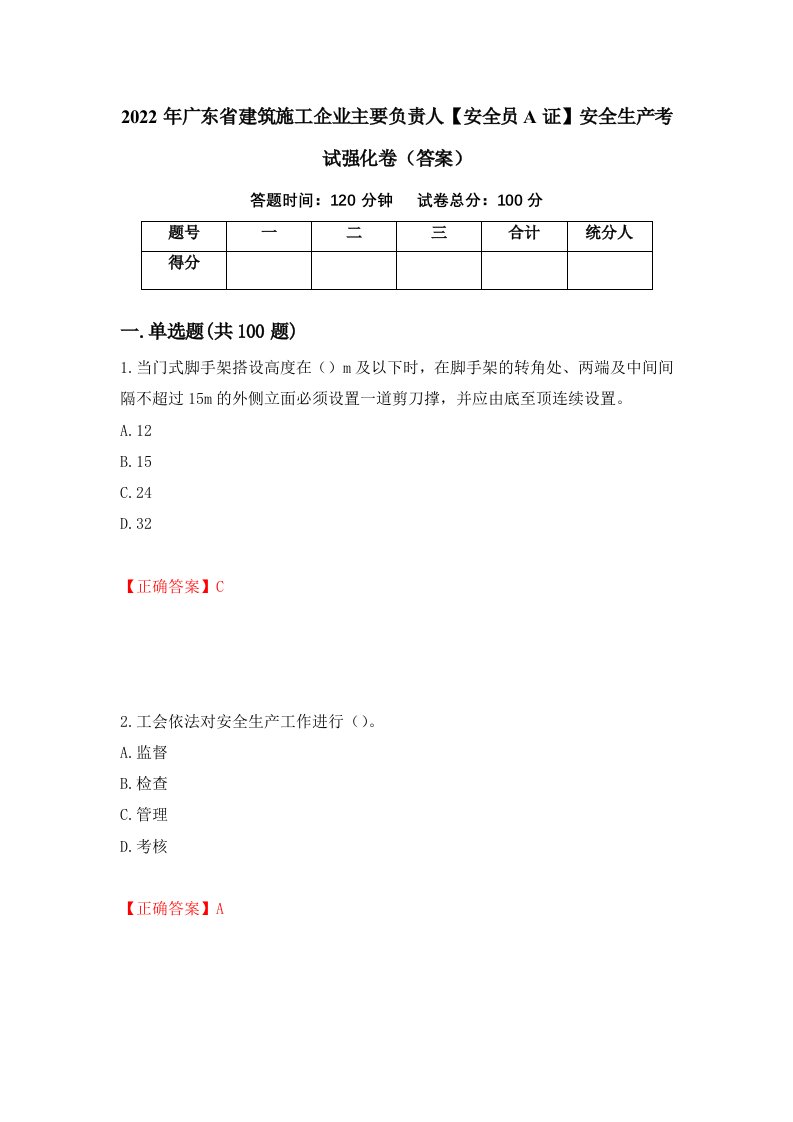 2022年广东省建筑施工企业主要负责人安全员A证安全生产考试强化卷答案83